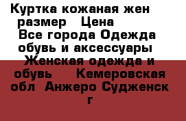 Куртка кожаная жен. 50 размер › Цена ­ 4 000 - Все города Одежда, обувь и аксессуары » Женская одежда и обувь   . Кемеровская обл.,Анжеро-Судженск г.